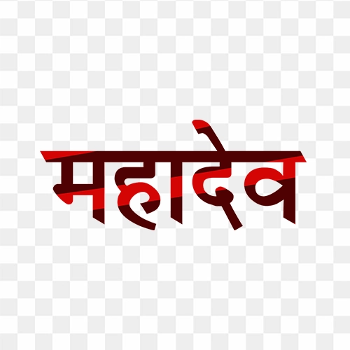 Mahadev hindi designer text free png
